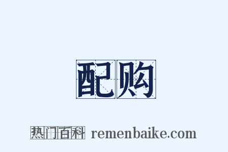 配购是什么意思的图片